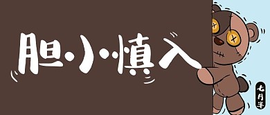 中元节害怕的小熊咖啡色简约公众号首图