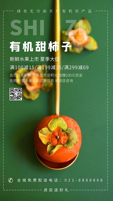 水果促销柿子绿色简约海报