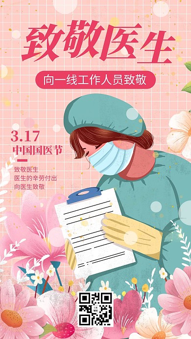 致敬医生医生粉色插画风手机海报