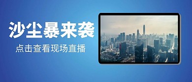 沙尘暴现场直播公众号首图