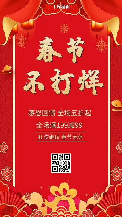 春节不打烊礼物红色中国风手机海报
