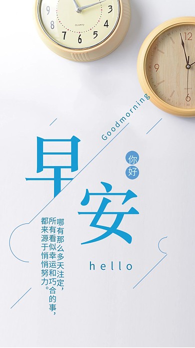 时尚简约闹钟早安手机海报