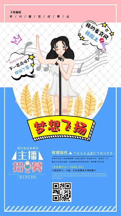 拼色流行前卫圆点网格背景梦想飞扬主播招募海报