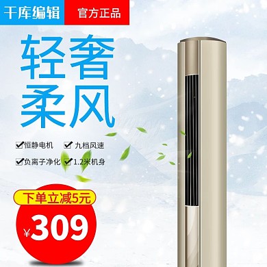 立式空调蓝色简约大气电商直通车主图