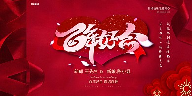 婚礼签到绸缎红色简约展板