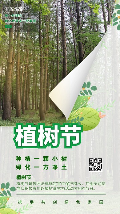 植树节森林绿色简约海报植树节海报312海报