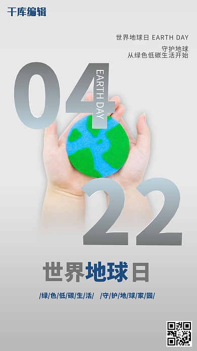 世界地球日守护地球灰色简约海报