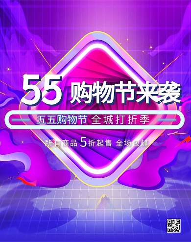 五五大促购物节紫色简约海报