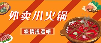 外卖小火锅外卖红色简约公众号首图