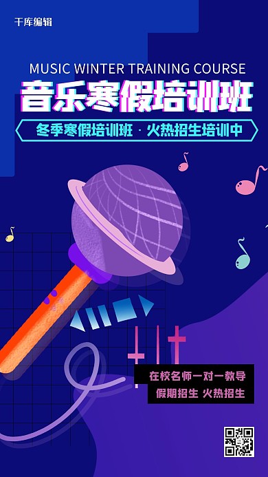 暑假招生麦克风蓝色创意海报