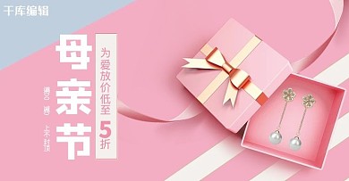 母亲节首饰活动粉色简约电商横版banner