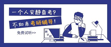 千库编辑原创元素考研辅导蓝色白色卡通手绘公众号封面