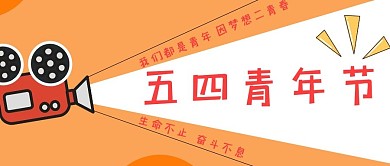 五四青年节青年彩色简约公众号首图