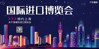 进博会上海蓝色简约展板