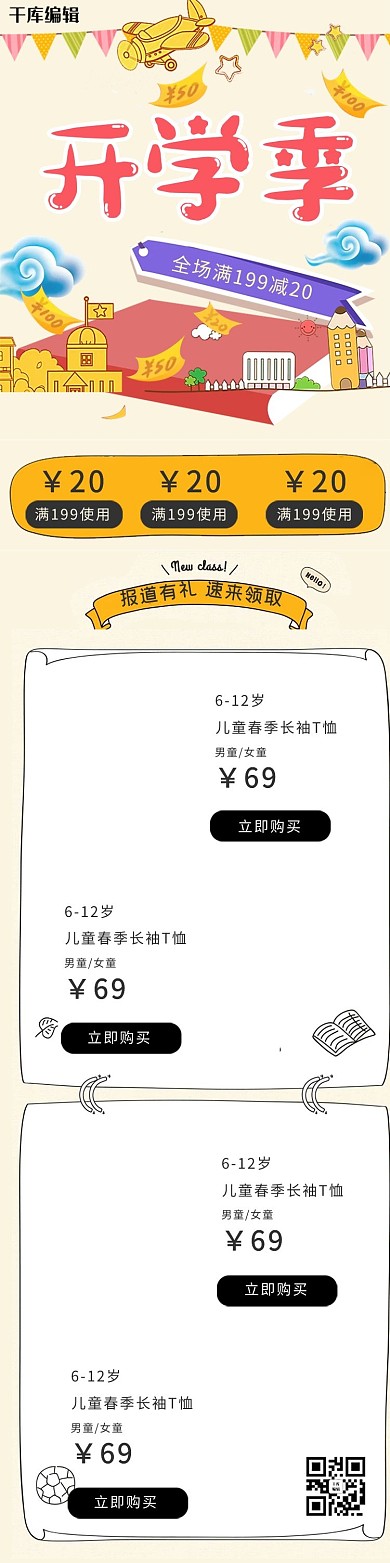 开学季卡通风清新淘宝移动首页