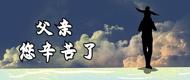 父亲节父子蓝色剪影风公众号首图
