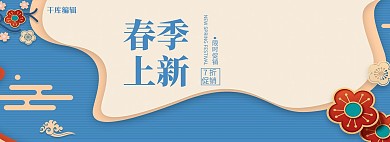 春季上新促销海报时尚宣传banner