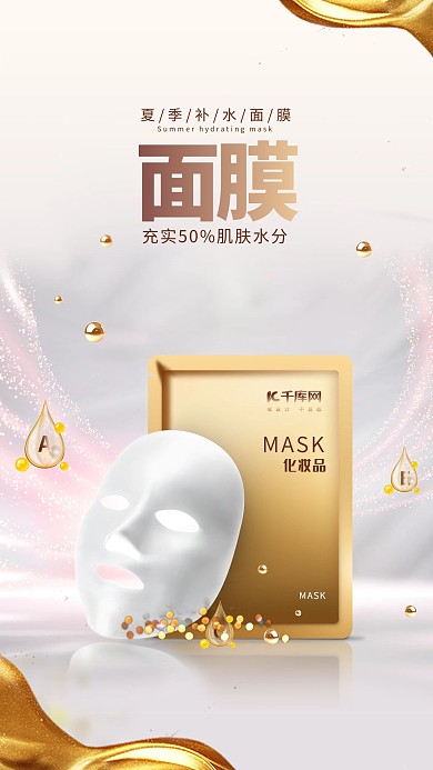 化妆品高端面膜补水保湿促销海报
