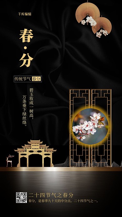 春分地产黑色中国风海报