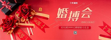 婚博会婚礼红色简约电商全屏banner