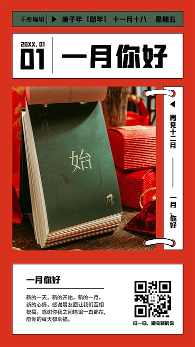 千库编辑原创1月你好日历红色简约海报
