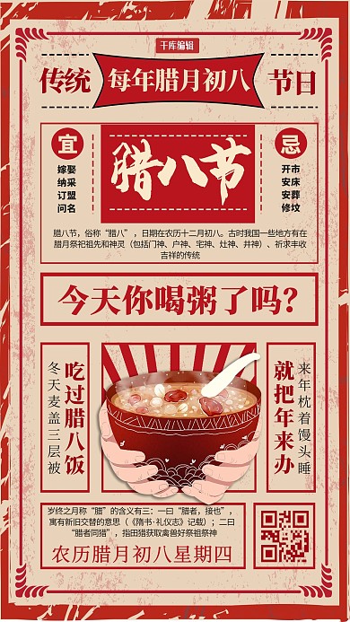 腊八节腊八粥红色复古大字报海报
