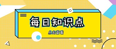 课程培训每日知识点黄色简约手机配图新媒体公众号首图