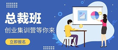 职场培训总裁班微信公众号封面图