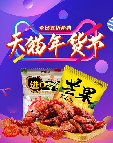 年货节零食活动紫色简约海报