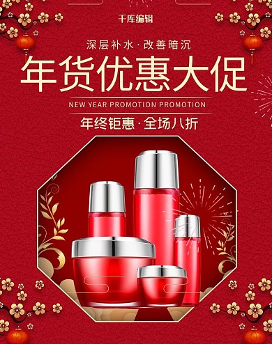 年货节护肤品红色中国风电商banner