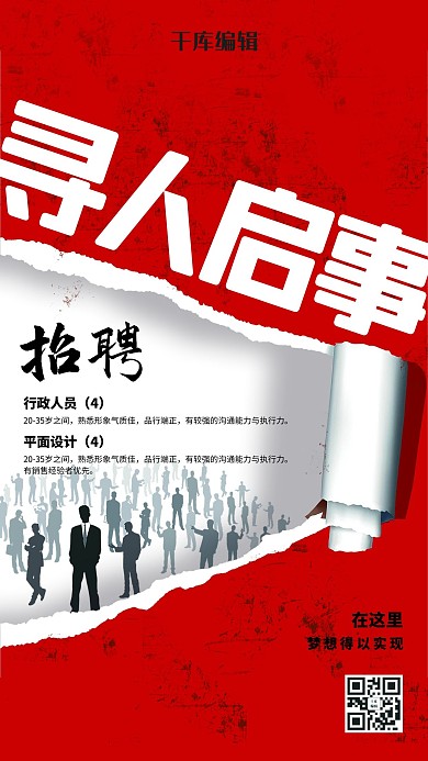 人事招聘红色撕裂宣传海报