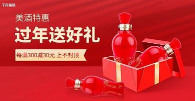酒类食品年货节红色创意电商banner
