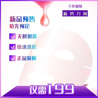 淘宝新势力周淘宝活动新品补水面膜