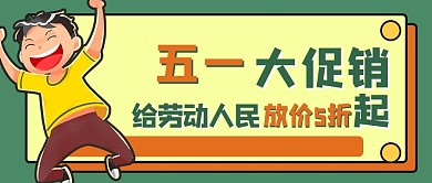 五一大促销开心的孩子绿色手绘公众号首图
