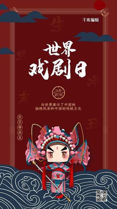世界戏剧日红色创意国潮风海报