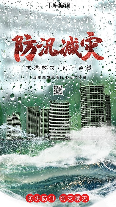防汛减灾洪涝灾害冷色系简约海报