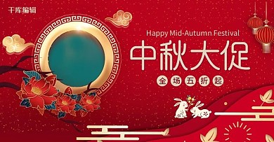 中秋节活动促销红色简约banner