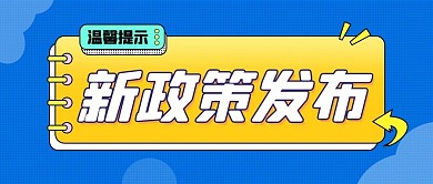 新政策发布温馨提示蓝色大字吸睛公众号首图