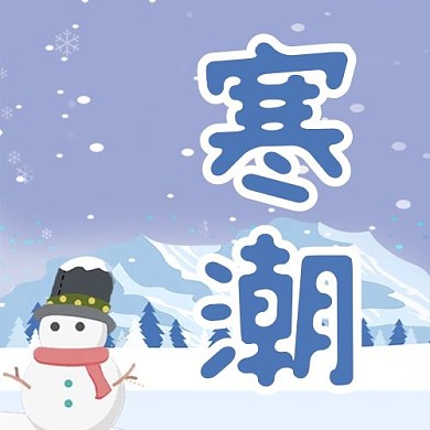 寒潮降温蓝色紫色可爱公众号次图