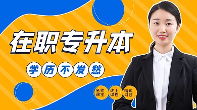在职专升本女老师蓝色扁平课堂横版视频封面