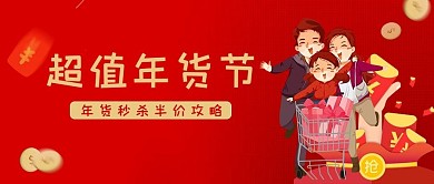 超值年货节购物情侣红色简约公众号首图