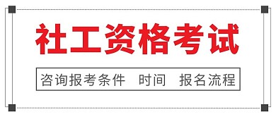 社工资格考试咨询报考内容红色简约公众号首图