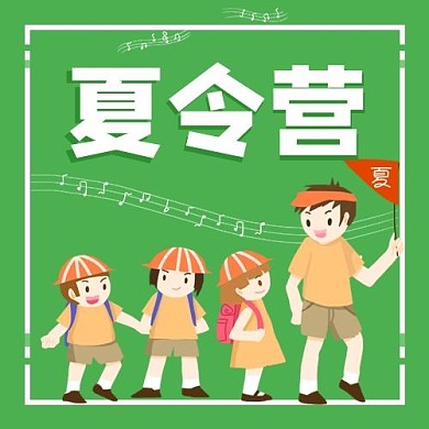 夏令营集体出游绿色卡通公众号次图