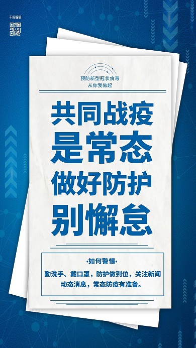 疫情防护蓝色简约 海报