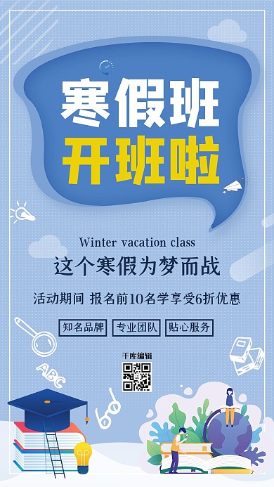 教育培训寒假班开班啦浅蓝色