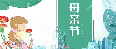 母亲节简约文艺插画手绘微信配图