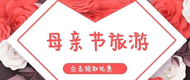 母亲节旅游玫瑰花红色简约公众号首图