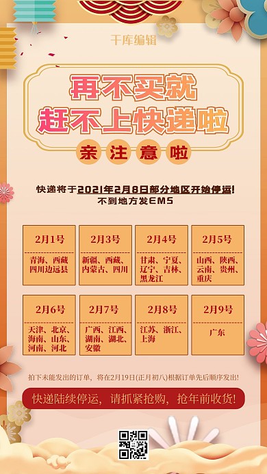 快递停运祥云黄色中式海报