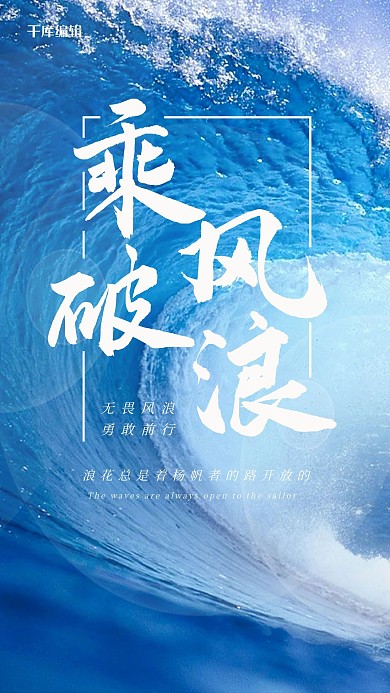 乘风破浪励志企业宣传摄影图海报