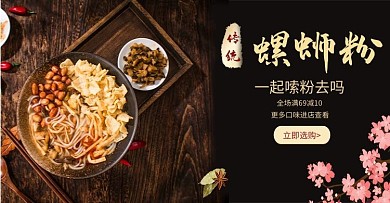 美食螺蛳粉黑色简约电商banner